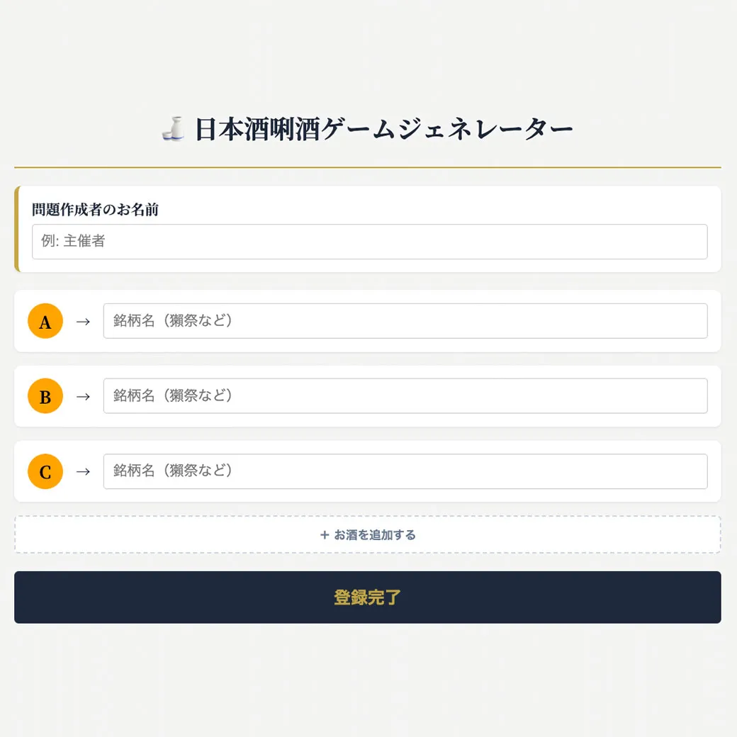 日本酒唎酒ゲームジェネレーター画像